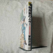 桐原家の人々〈1〉恋愛遺伝学講座 (C・NOVELSファンタジア) 新書 茅田 砂胡 成瀬 かおり 9784125006130_画像3