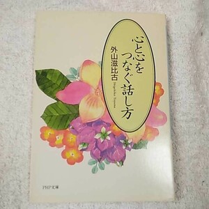 心と心をつなぐ話し方 (PHP文庫) 外山 滋比古 9784569565873