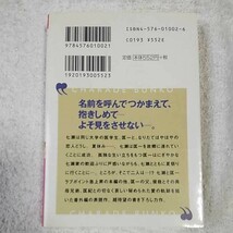 最後から一番目の恋 神経衰弱ぎりぎりの男たち〈3〉 (二見シャレード文庫) 高遠 春加 東山 紫稀 9784576010021_画像2