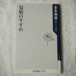 覚悟のすすめ (角川oneテーマ21 A 87) 金本 知憲 9784047101579