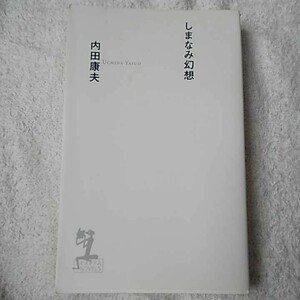 しまなみ幻想 (カッパノベルス) 内田 康夫 9784334075897