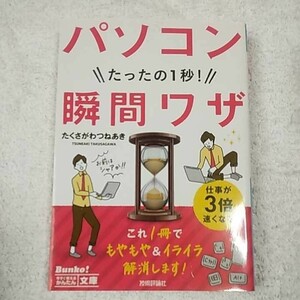 今すぐ使えるかんたん文庫 パソコンたったの1秒! 瞬間ワザ たくさがわ つねあき 9784774164083