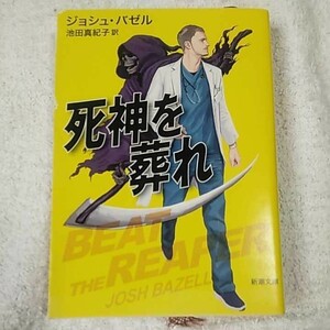 死神を葬れ (新潮文庫) ジョシュ バゼル Josh Bazell 池田 真紀子 9784102174210