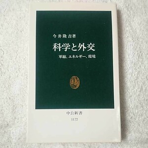 科学と外交 軍縮、エネルギー、環境 (中公新書) 今井 隆吉 9784121011725