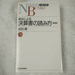 商法による決算書の読み方 (日経文庫) 浜田 康 9784532104412