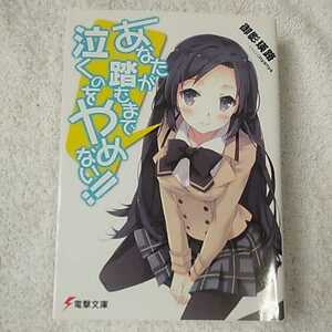 あなたが踏むまで泣くのをやめない!! (電撃文庫 み) 御影 瑛路 nyanya 9784048862431