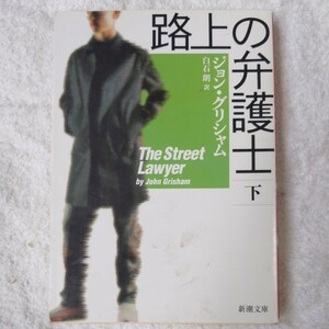 路上の弁護士〈下〉 (新潮文庫) ジョン グリシャム John Grisham 白石 朗 9784102409183