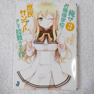 俺がお嬢様学校に「庶民サンプル」として拉致られた件3 (一迅社文庫) 七月 隆文 閏 月戈 9784758043557