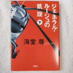 ジェネラル・ルージュの凱旋(下) (宝島社文庫) 海堂 尊 9784796667692