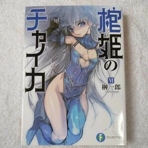 Гроб Принцесса Чайка VI (Fujimi Fantasia Bunko) Ichiro Sakaki Namanaku ATK 9784829138489