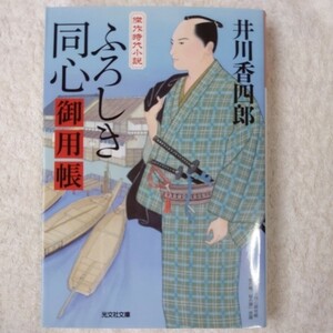 ふろしき同心御用帳 (光文社時代小説文庫) 井川 香四郎 9784334775476