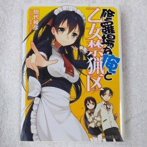 修羅場な俺と乙女禁猟区 (ファミ通文庫) 田代裕彦 笹森トモエ 9784047276147