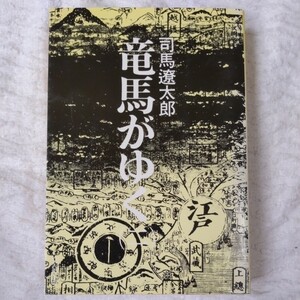 竜馬がゆく (2) (文春文庫) 司馬 遼太郎 9784167105105