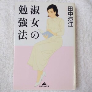 淑女の勉強法 (知恵の森文庫) 田中 澄江 9784334780296