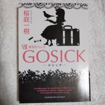 GOSICK VII ゴシック・薔薇色の人生 (角川文庫) 桜庭 一樹 9784044281151_画像1