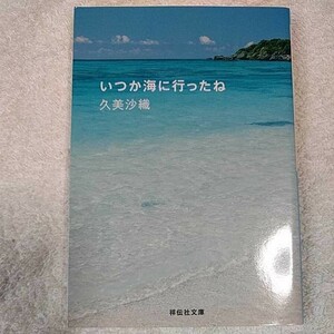 いつか海に行ったね (祥伝社文庫) 久美 沙織 9784396328962