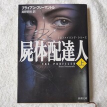 屍体配達人―プロファイリング・シリーズ〈上〉 (新潮文庫) ブライアン フリーマントル Brian Freemantle 真野 明裕 9784102165355_画像1