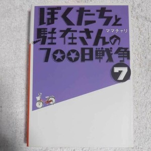 ぼくたちと駐在さんの700日戦争 (7) ママチャリ 9784094085198