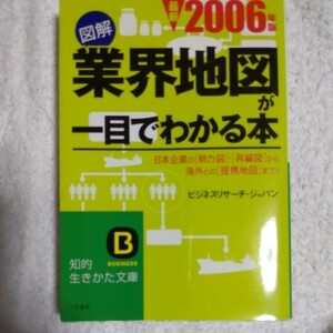 図解 業界地図が一目でわかる本 日本企業の「勢力図」「再編図」から海外との「提携地図」まで!(2006年版) 9784837974949