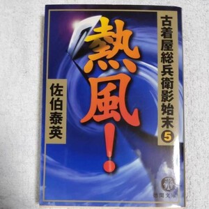 熱風! 古着屋総兵衛影始末〈5〉 (徳間文庫) 佐伯 泰英 9784198916244