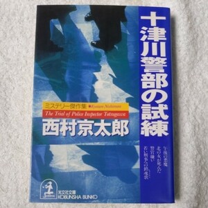 十津川警部の試練 (光文社文庫) 西村 京太郎 9784334731984