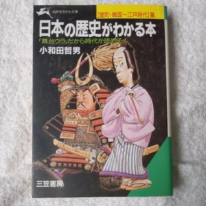 日本の歴史がわかる本〈室町・戦国~江戸時代篇〉 (知的生きかた文庫) 小和田 哲男 9784837904564