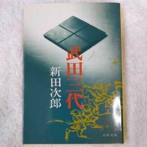 武田三代 (文春文庫) 新田 次郎 9784167112226