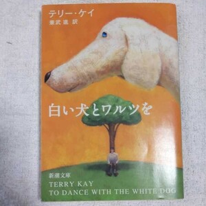 白い犬とワルツを (新潮文庫) テリー ケイ Terry Kay 兼武 進 9784102497029