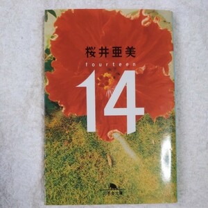 14 fourteen (幻冬舎文庫) 桜井 亜美 9784877286927