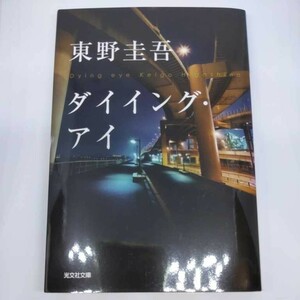 ダイイング・アイ (光文社文庫) 東野 圭吾 9784334748968