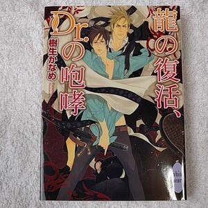 龍の復活、Dr.の咆哮 (講談社X文庫) 樹生 かなめ 奈良 千春 9784062866514