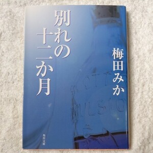 別れの十二か月 (角川文庫) 梅田 みか 9784043497027