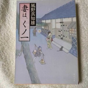 妻は、くノ一 (角川文庫) 風野 真知雄 9784043931019