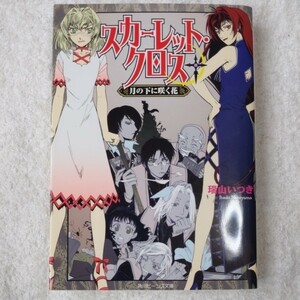 スカーレット・クロス 月の下に咲く花 (角川ビーンズ文庫) 瑞山 いつき 橘 水樹 櫻 林子 9784044497095