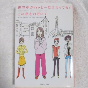 世界中がハッピーにまわってる (集英社文庫) ルイーズ・バグショウ 石原 未奈子 9784087604887