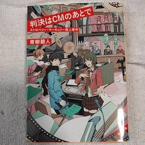 判決はCMのあとで ストロベリー・マーキュリー殺人事件 (角川文庫) 青柳 碧人 9784041014158