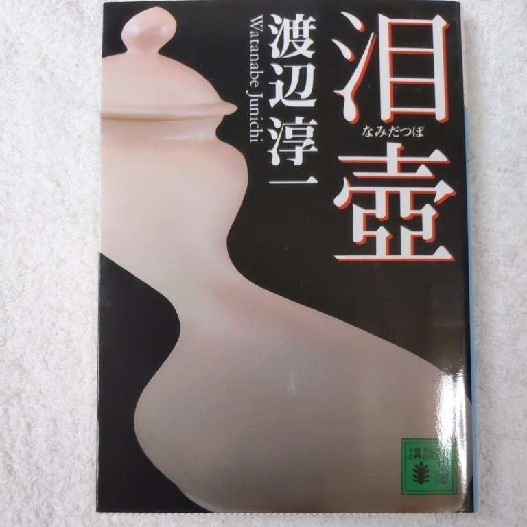渡辺淳一 :: Yahoo!Auction|DEJAPAN - Bid and Buy Japan with 渡辺淳一 :: Yahoo!Auction|DEJAPAN - Bid and Buy Japan with
