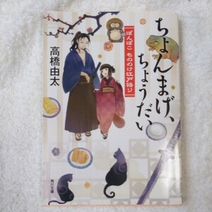 ちょんまげ、ちょうだい ぽんぽこ　もののけ江戸語り (角川文庫) 高橋 由太 Tobi 9784043944781