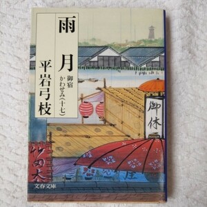 御宿かわせみ (17) 雨月 (文春文庫) 平岩 弓枝 9784167168636