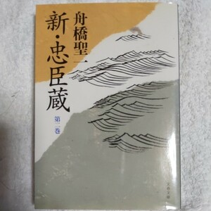 新・忠臣蔵〈第2巻〉 (文春文庫) 舟橋 聖一 9784167536046