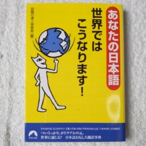 あなたの日本語 世界ではこうなります! (青春文庫) 話題の達人倶楽部 9784413093910