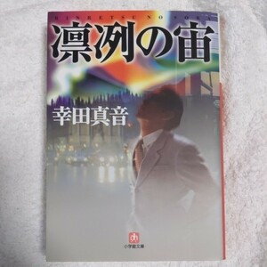 凛冽の宙 (小学館文庫) 幸田 真音 9784094080254