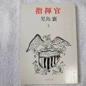 指揮官 (上) (文春文庫) 児島 襄 訳あり