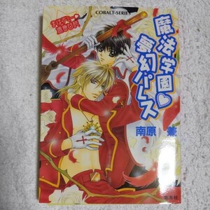 魔法学園・夢幻パレス (コバルト文庫―まほデミー・週番日誌) 南原 兼 明神 翼 9784086001335