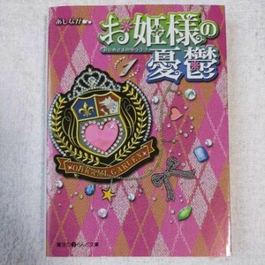 お姫様の憂鬱〈1〉 (魔法のiらんど文庫) あしなが 9784048680837