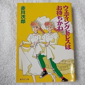  свадьба платье. ожидание ..( Shueisha Bunko ) Akagawa Jiro 9784087494716