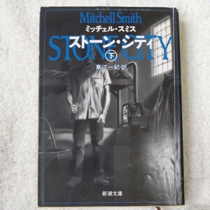 ストーン・シティ〈下〉 (新潮文庫) ミッチェル スミス Mitchell Smith 東江 一紀 9784102365038