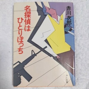 名探偵はひとりぼっち (角川文庫) 赤川 次郎 9784041497111