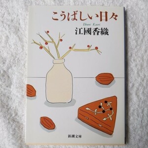 こうばしい日々 (新潮文庫) 江國 香織 9784101339122