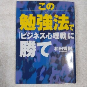 この勉強法で「ビジネス心理戦」に勝て (ワニ文庫) 和田 秀樹 9784584391808